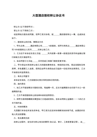 大型酒店股权转让协议书