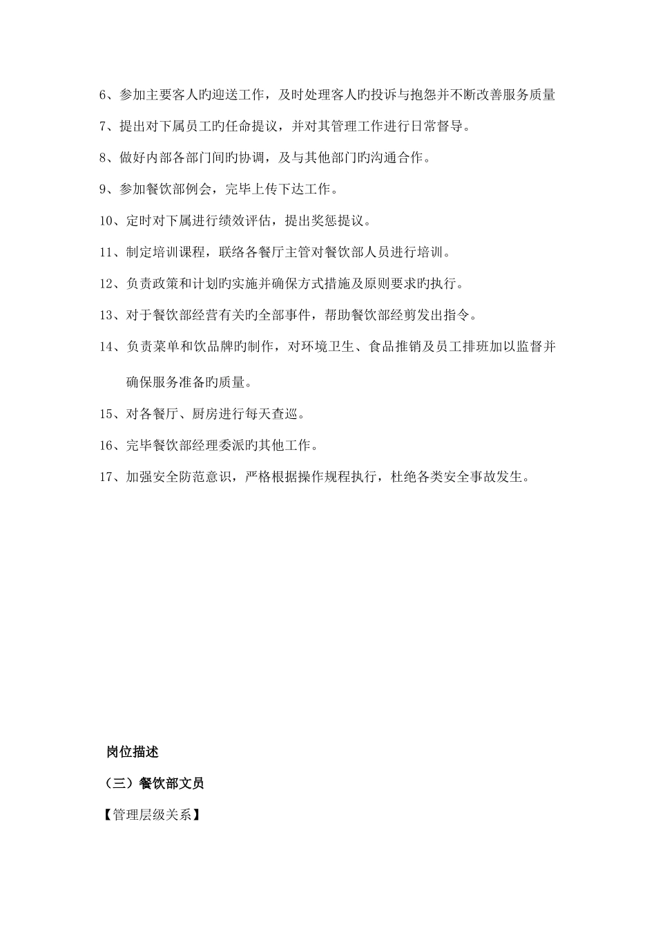 大型酒店餐饮部岗位职责_第3页