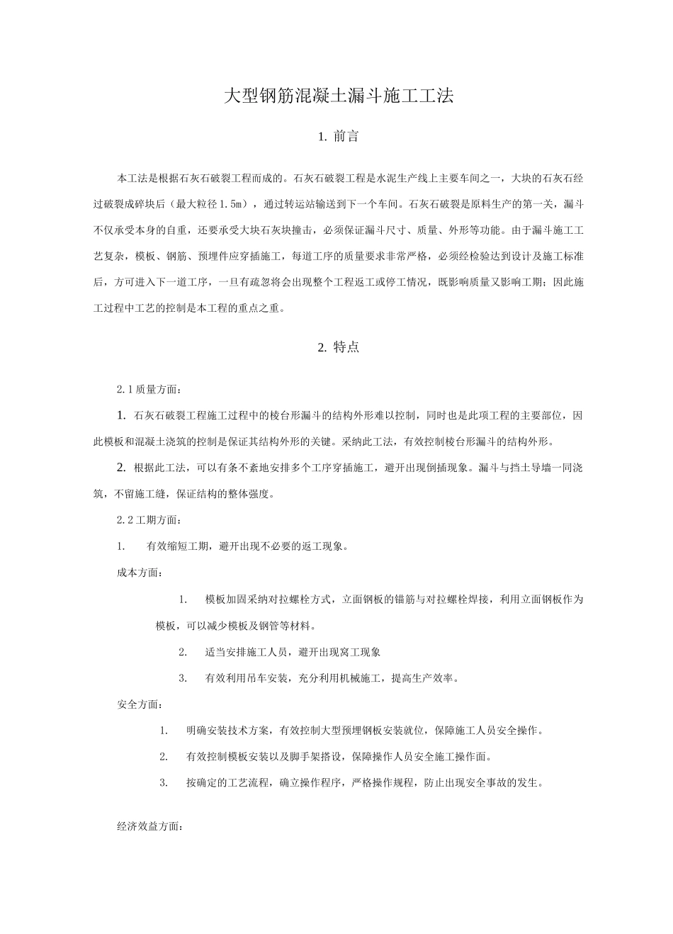 大型钢筋砼漏斗施工工法_第1页