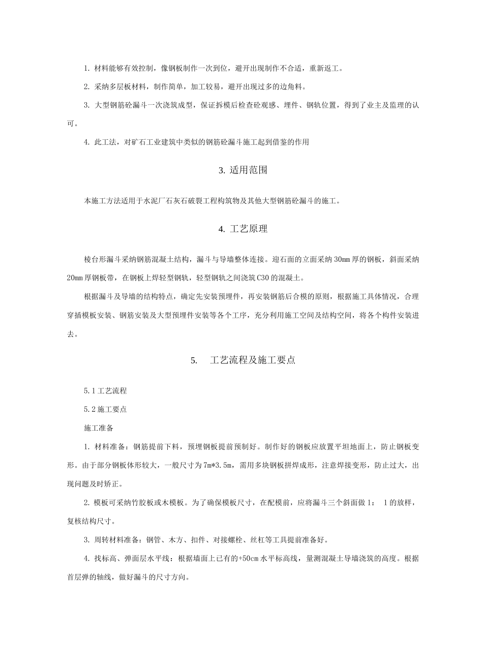 大型钢筋砼漏斗施工工法_第2页