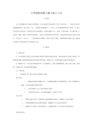 大型钢筋砼漏斗施工工法