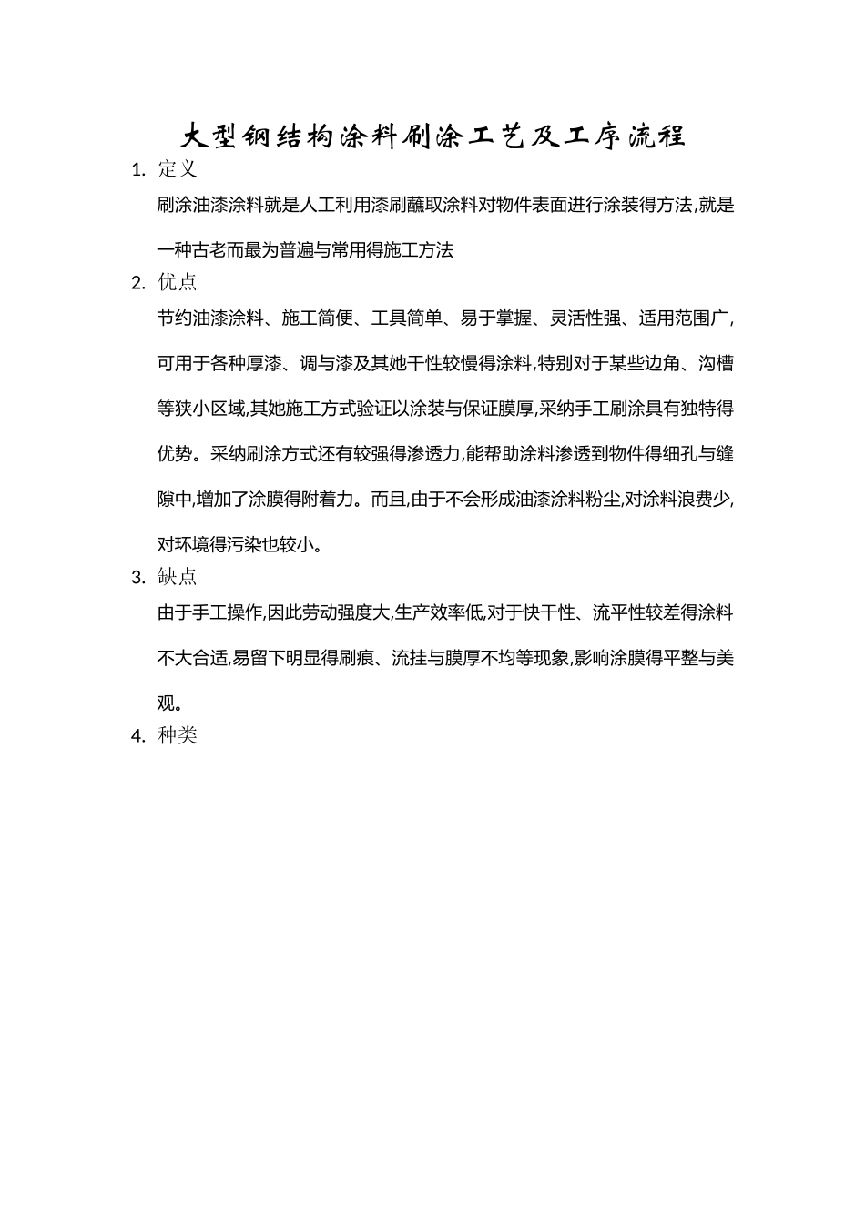 大型钢结构涂料刷涂工艺及工序流程_第1页