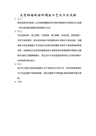 大型钢结构涂料刷涂工艺及工序流程