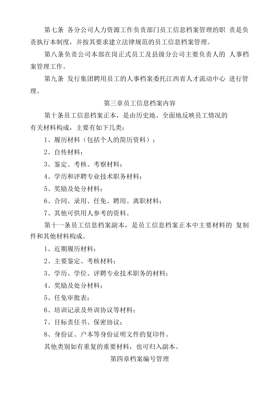 大型集团公司员工信息档案管理制度_第2页