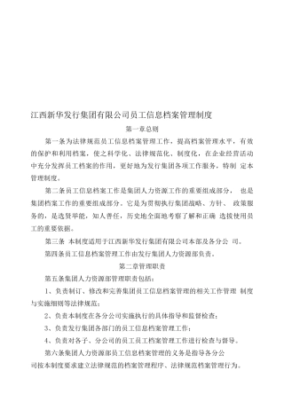 大型集团公司员工信息档案管理制度