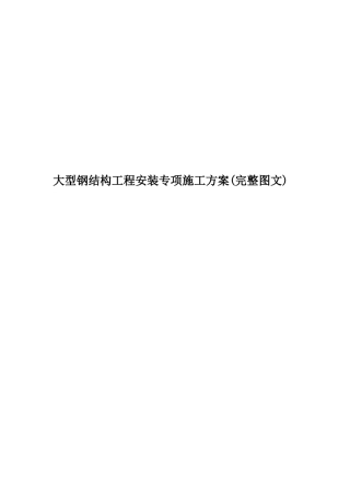 大型钢结构工程安装专项施工方案