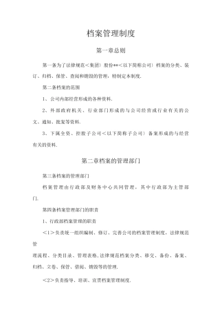 大型集团公司档案管理制度