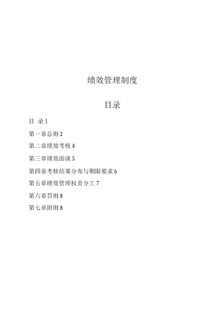 大型集团公司绩效管理制度