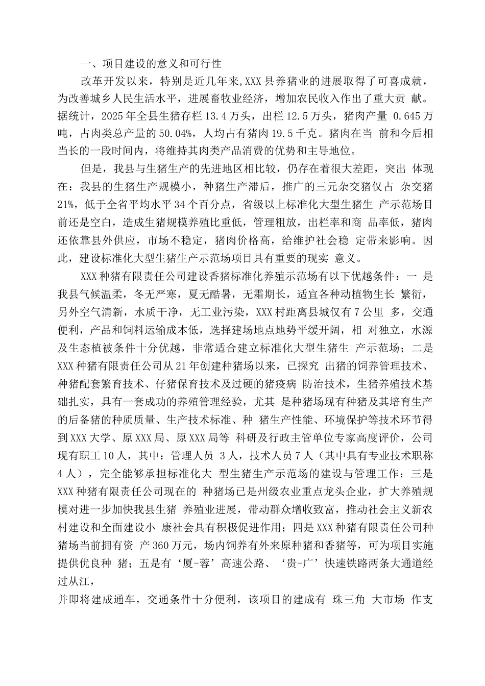 大型香猪标准化养殖示范场建设可研报告_第2页