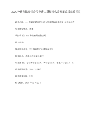 大型香猪标准化养殖示范场建设可研报告