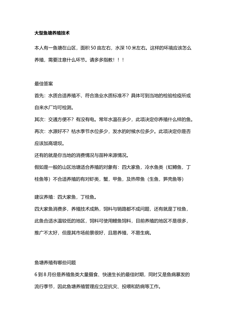 大型鱼塘养殖技术_第2页