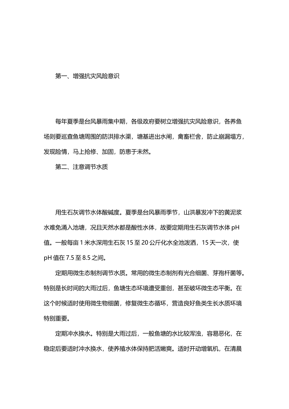 大型鱼塘养殖技术_第3页