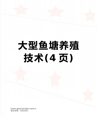 大型鱼塘养殖技术