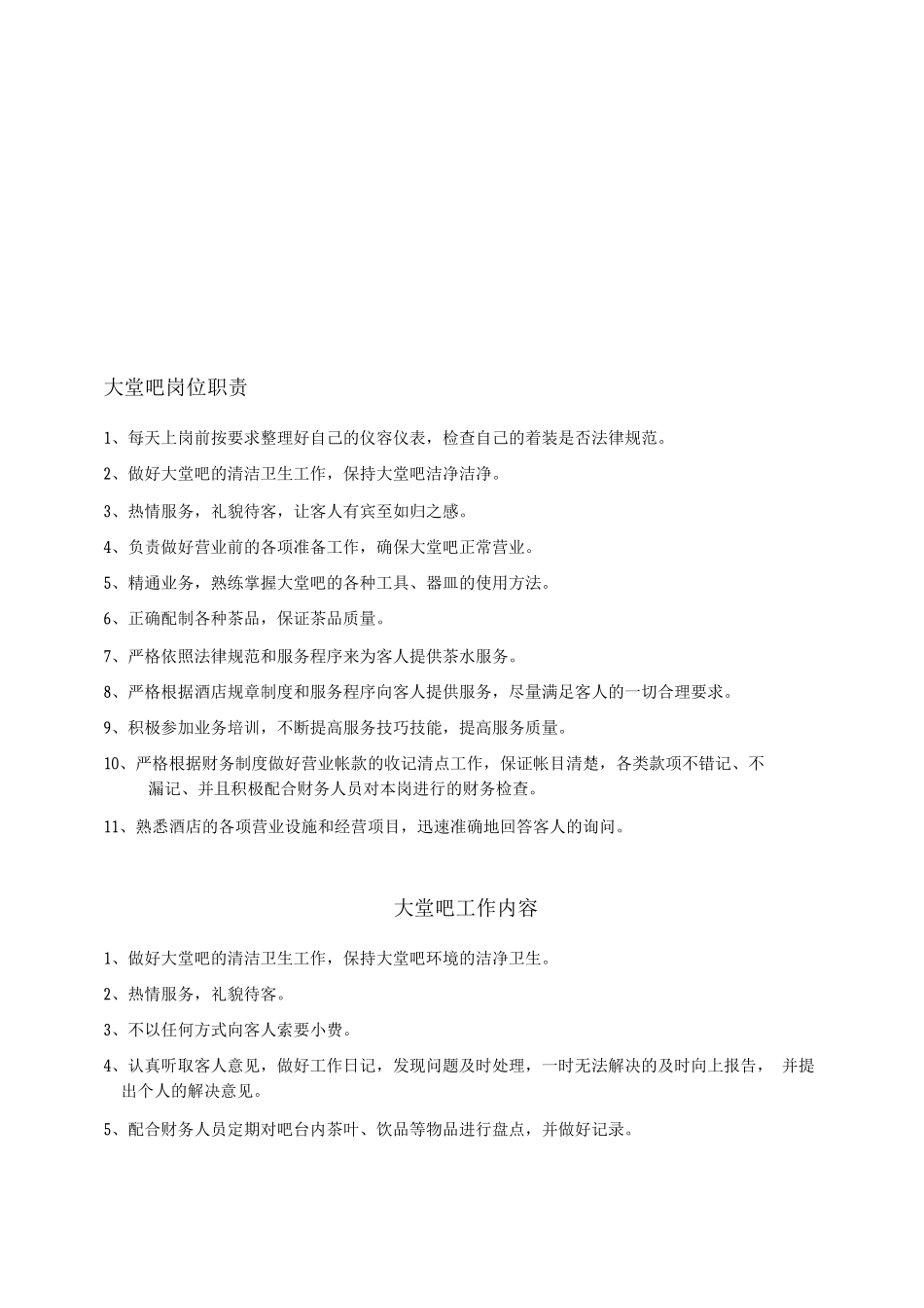 大堂吧岗位职责_第1页