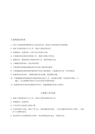 大堂吧岗位职责