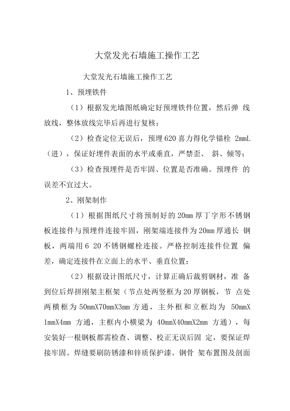 大堂发光石墙施工操作工艺_第1页