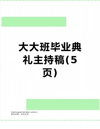 大大班毕业典礼主持稿