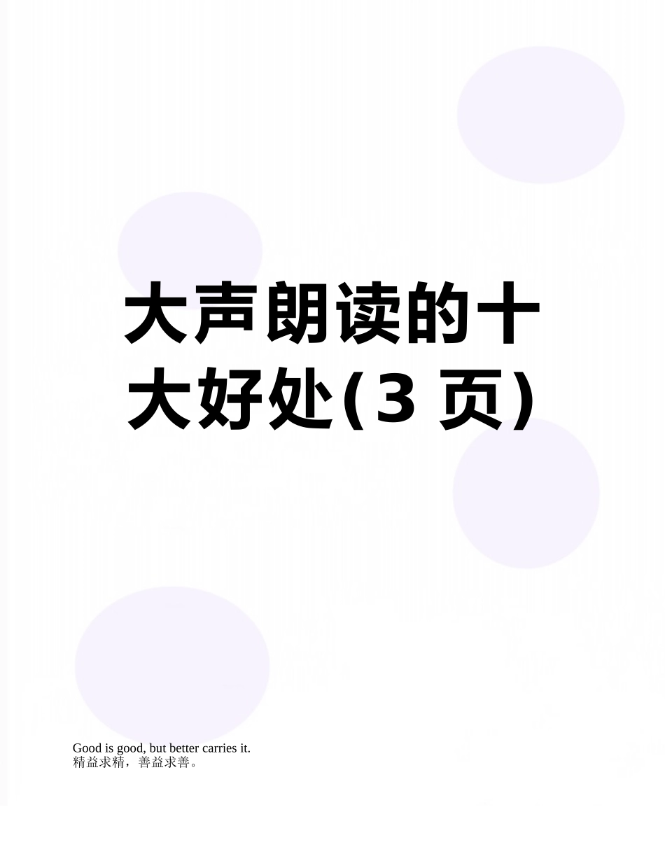 大声朗读的十大好处_第1页