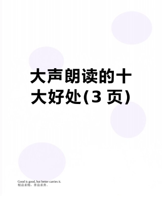 大声朗读的十大好处