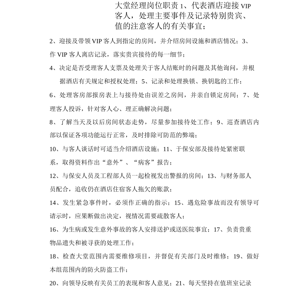 大堂经理岗位职责_第1页