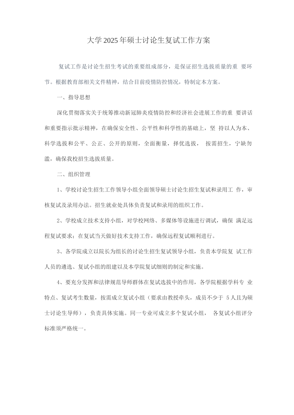 大学2025年硕士研究生复试工作方案_第1页