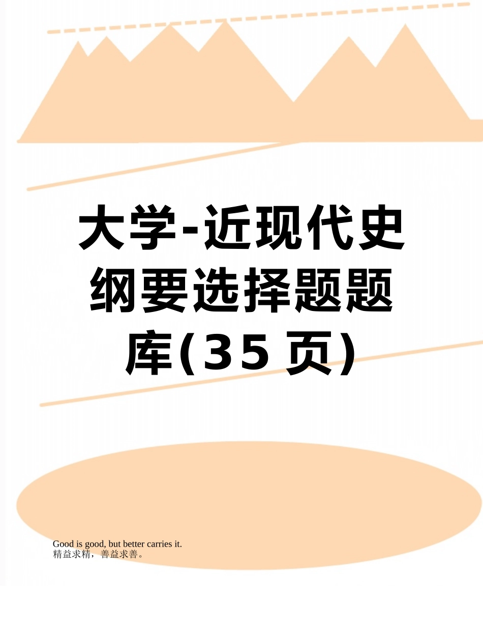 大学-近现代史纲要选择题题库_第1页