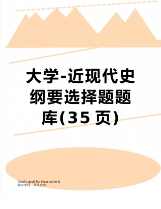 大学-近现代史纲要选择题题库