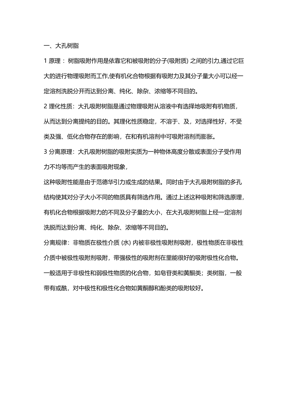 大孔树脂分离原理_第2页