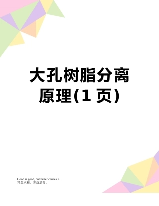 大孔树脂分离原理