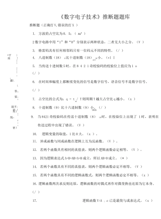 大学《数字电子技术》判断题题库及答案