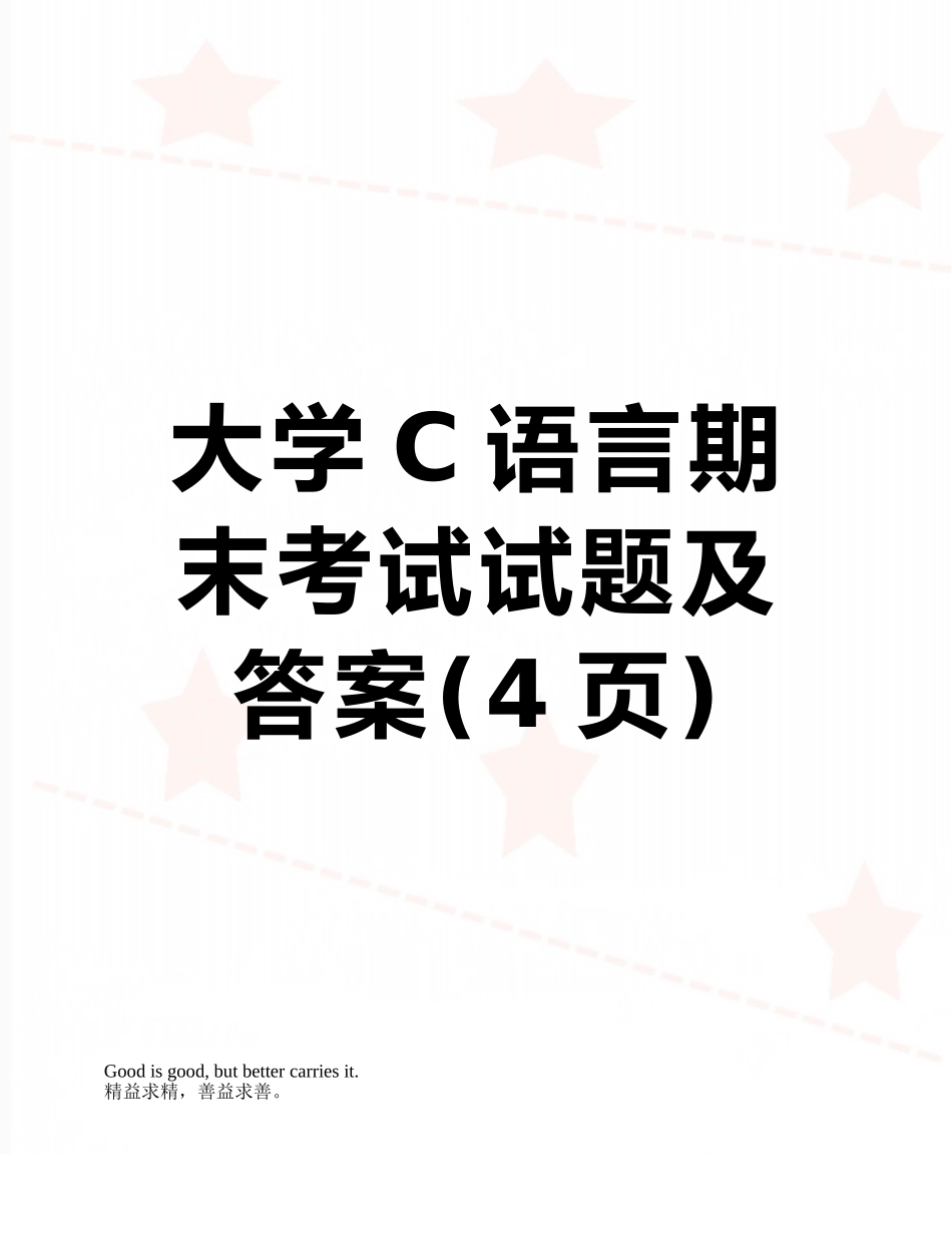 大学C语言期末考试试题及答案_第1页
