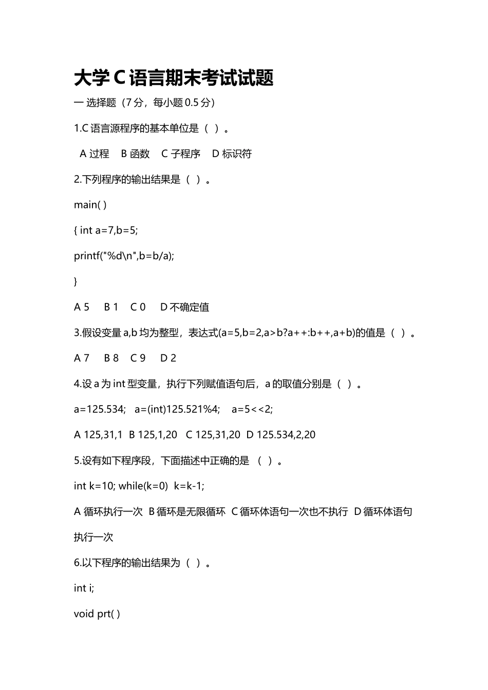 大学C语言期末考试试题及答案_第2页