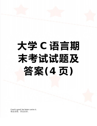 大学C语言期末考试试题及答案
