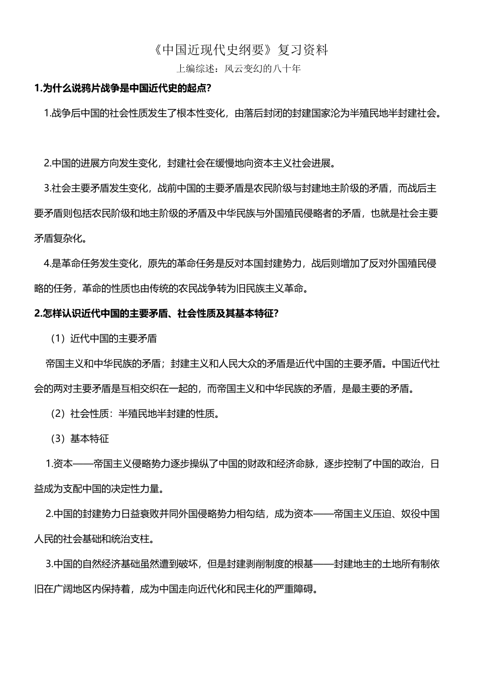 大学《中国近现代史纲要》复习资料_第3页