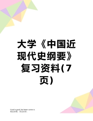 大学《中国近现代史纲要》复习资料