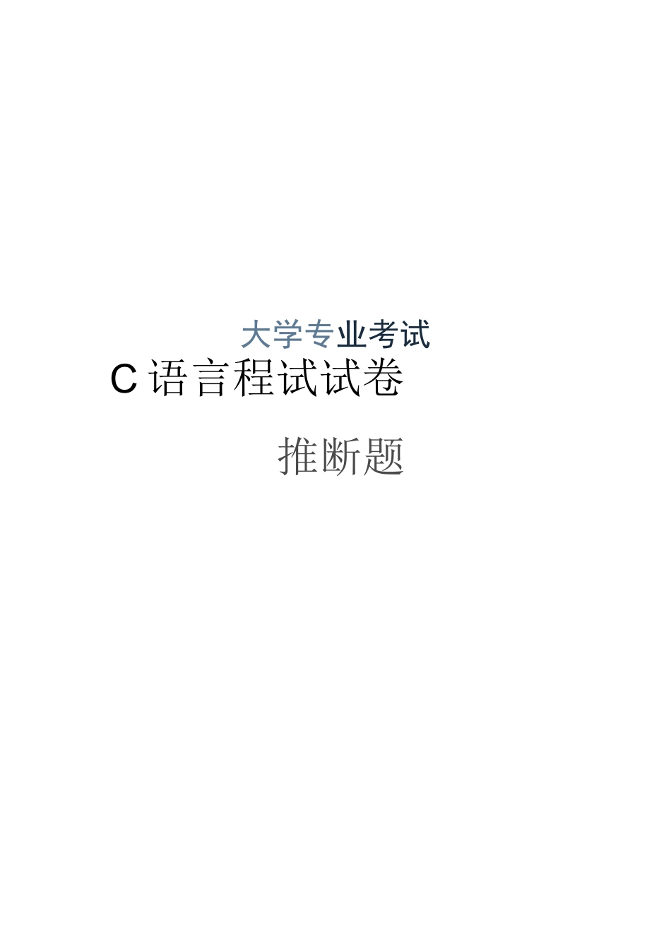 大学C语言程序设计考试试卷判断题库_第1页