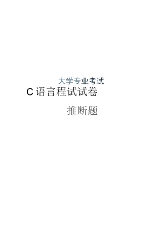 大学C语言程序设计考试试卷判断题库