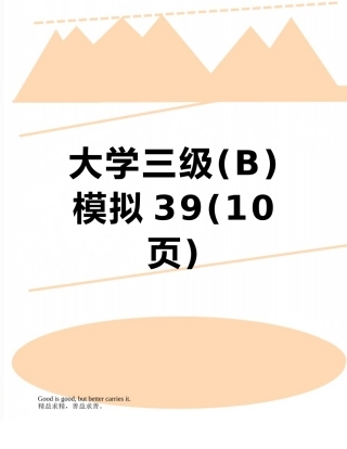 大学三级模拟39
