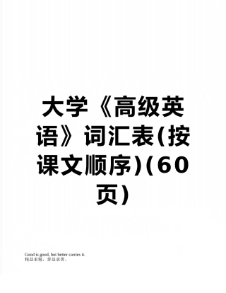 大学《高级英语》词汇表