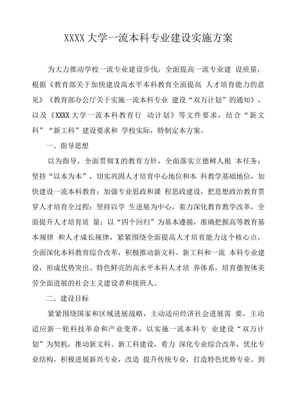 大学一流本科专业建设实施方案_第1页