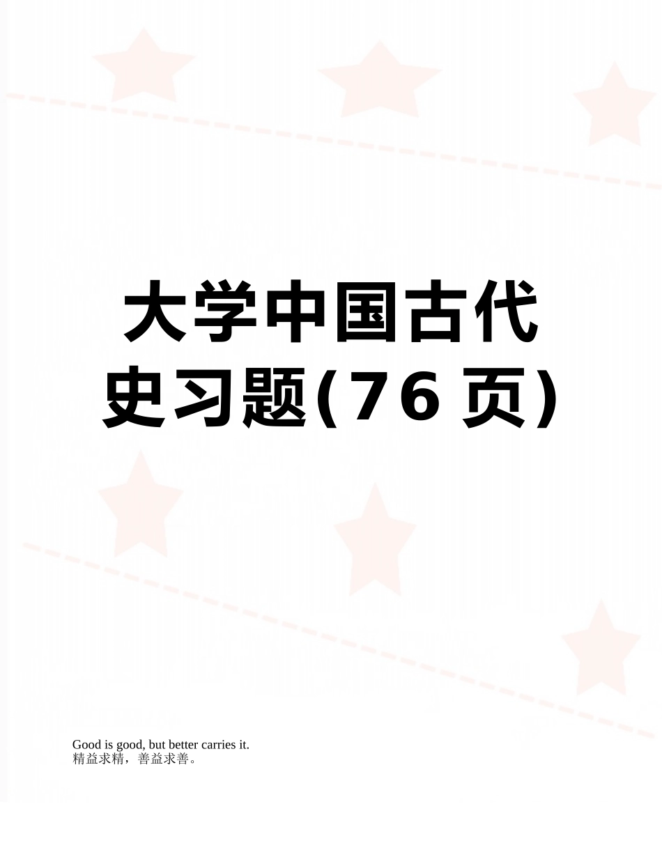 大学中国古代史习题_第1页