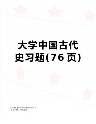 大学中国古代史习题