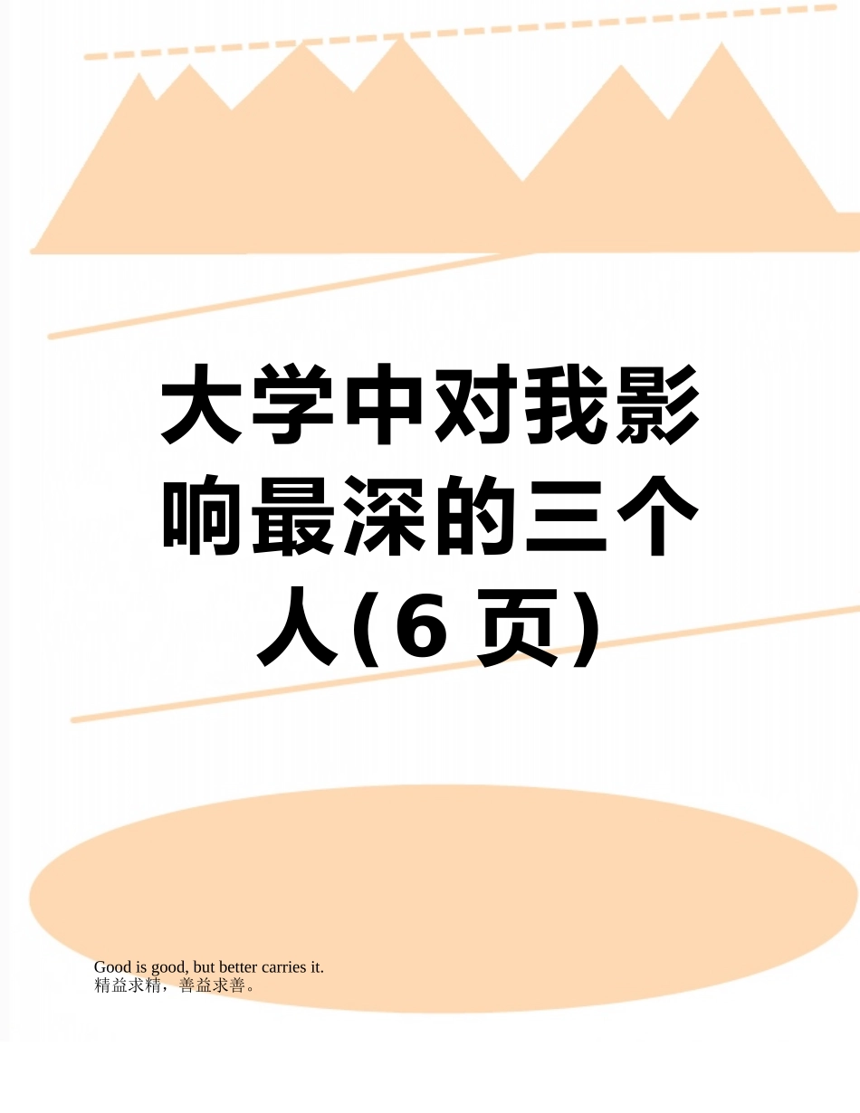 大学中对我影响最深的三个人_第1页