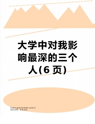 大学中对我影响最深的三个人