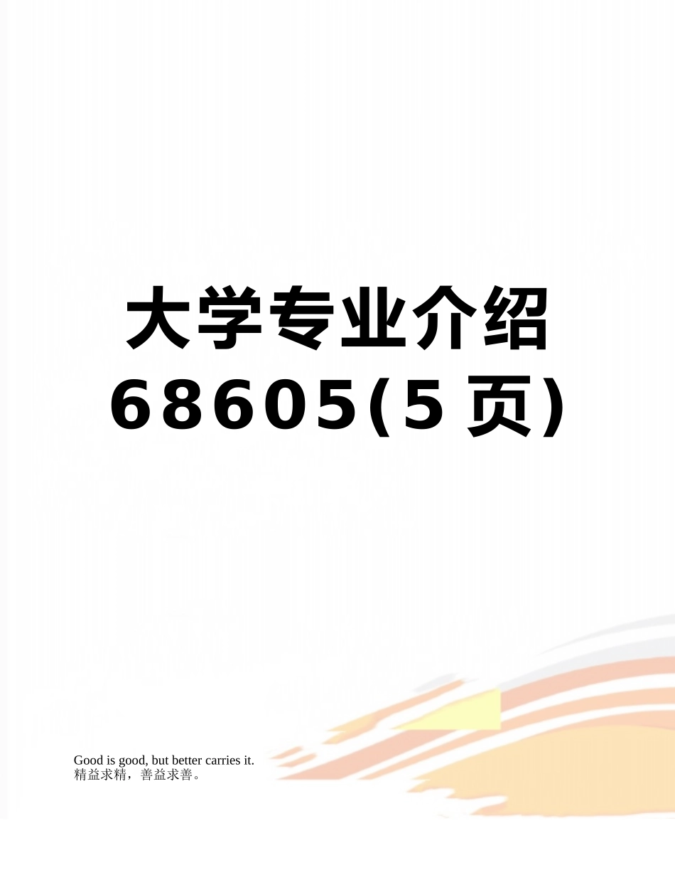 大学专业介绍68605_第1页