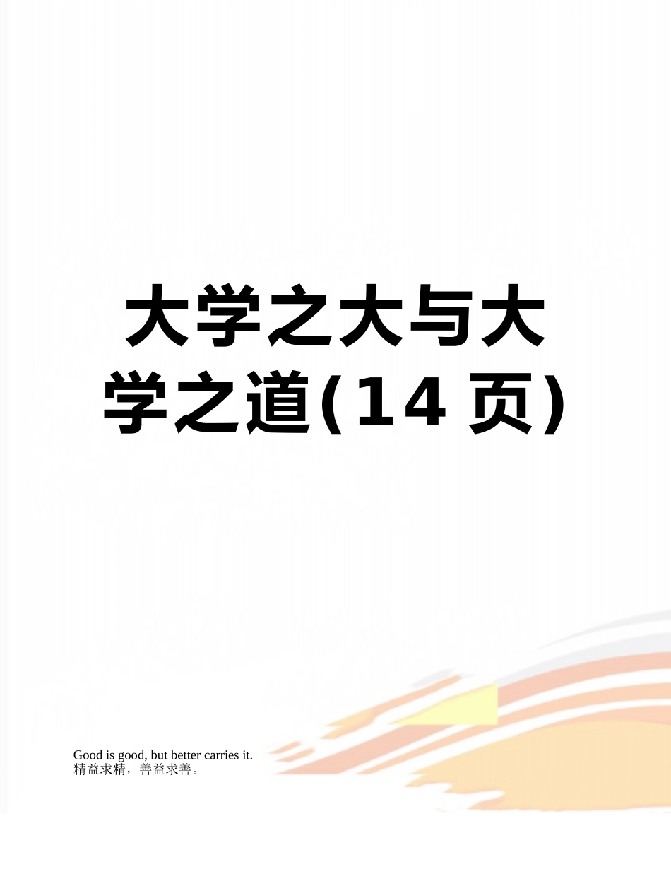大学之大与大学之道_第1页