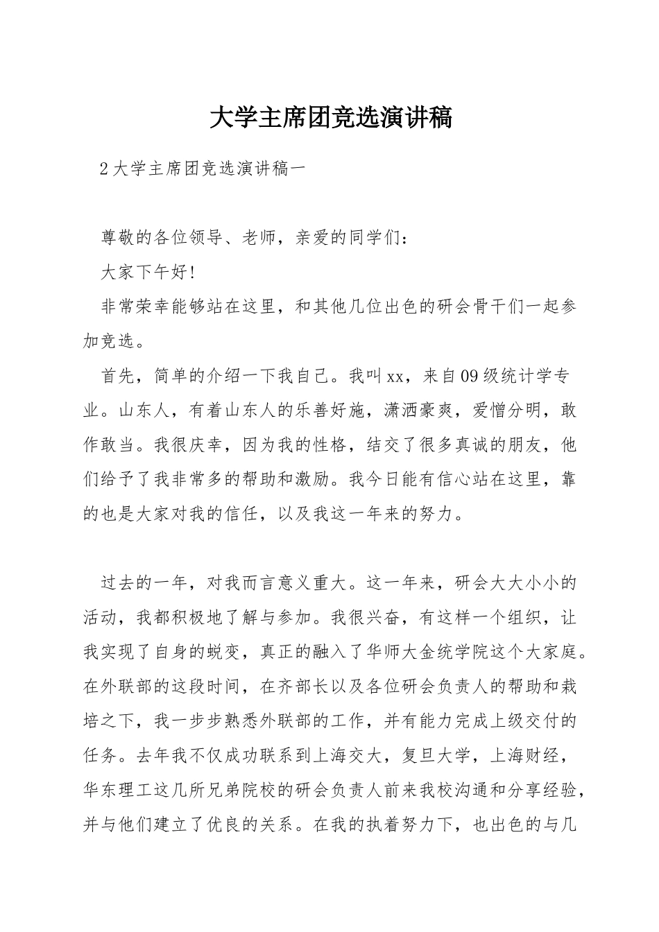 大学主席团竞选演讲稿_第1页