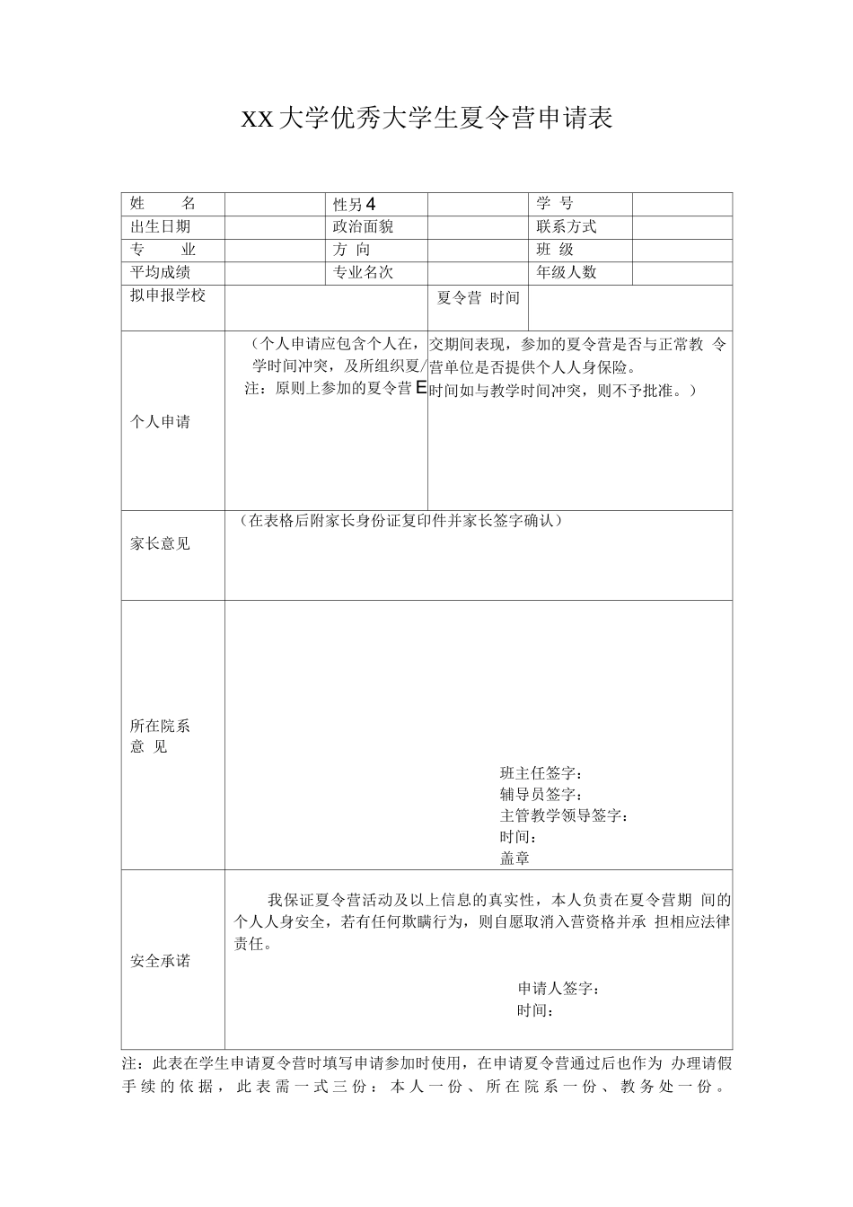 大学优秀大学生夏令营申请表_第1页