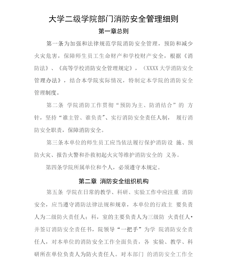 大学二级学院部门消防安全管理细则_第1页