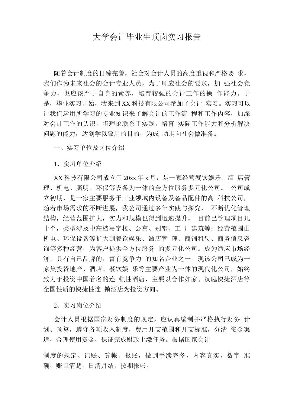 大学会计毕业生顶岗实习报告_第1页